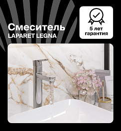 Смеситель для раковины LAPARET LEGNA высокий N3014402LPT